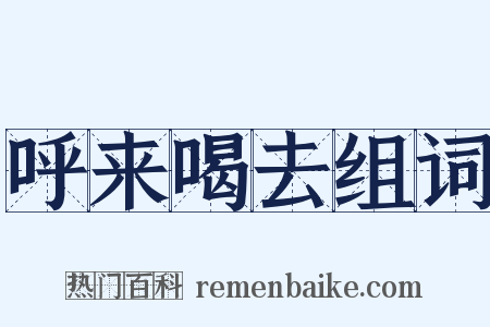 呼来喝去组词是什么意思的图片